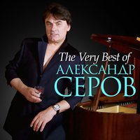 Александр Серов - Бесконечная любовь | Текст песни