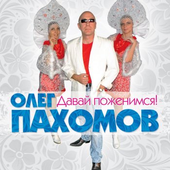 Олег Пахомов - Месяц май