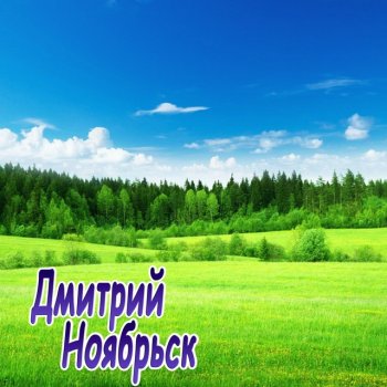 Дмитрий Ноябрьск - Целую, Весна