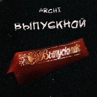 ARCHI - Выпускной