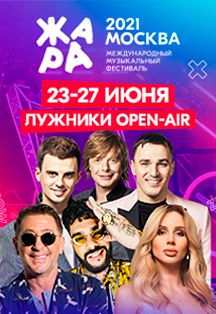 Музыкальный фестиваль «Жара» пройдет на стадионе «Лужники» в Москве