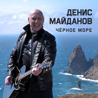 Денис Майданов - Чёрное море, текст песни