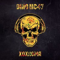 Dino MC47 - Хохлома, текст песни