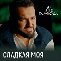 Аркадий Думикян - Сладкая Моя, текст песни