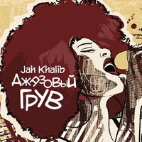 Jah Khalib - Песня о тебе, текст