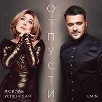 EMIN, Любовь Успенская - Отпусти, текст песни