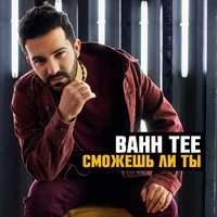 Bahh Tee feat. HammAli & Navai - Вместе летать, текст песни
