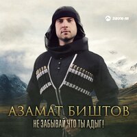 Азамат Биштов - Не забывай что ты адыг! текст песни
