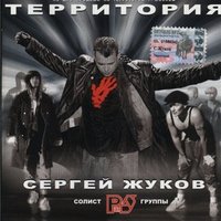 Сергей Жуков - Территория, текст песни