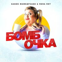 Бабек Мамедрзаев - Бомбочка, текст песни