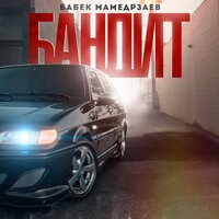 Бабек Мамедрзаев - Бандит, текст песни