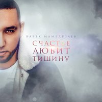 Бабек Мамедрзаев - Счастье любит тишину, текст песни