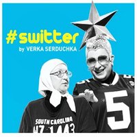 Верка Сердючка - #switter, текст песни