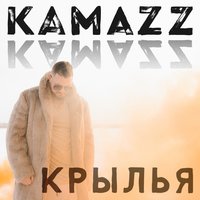 Kamazz - Крылья, текст песни