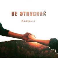 Kamazz - Не отпускай, текст песни