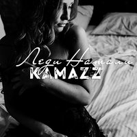 Kamazz - Леди Натали, текст песни