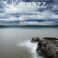 Kamazz - Она меня меняет, текст песни