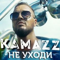 Kamazz - Не Уходи, текст песни