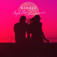 Kamazz - Первое Свидание, текст песни