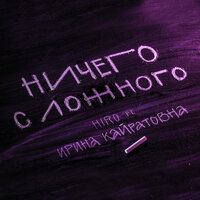 HIRO feat. Ирина Кайратовна – Ничего с ложного, текст песни