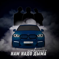 Литвиненко - Нам надо дыма, текст песни