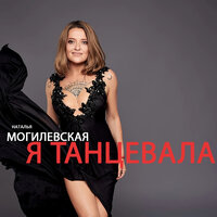 Наталья Могилевская - Я танцевала, текст песни
