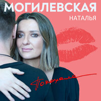 Наталья Могилевская - Я Покохала, текст песни