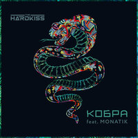 THE HARDKISS feat. MONATIK - Кобра, текст песни