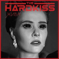 THE HARDKISS - Жива, текст песни