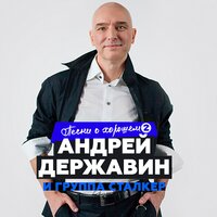 Андрей Державин - Катя-Катерина, текст песни