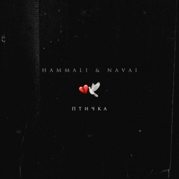 HammAli & Navai - Птичка, текст песни