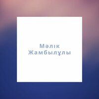 Мәлік Жамбылұлы - Аягөз қайда барасың, текст песни