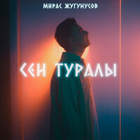 Мирас Жугунусов - Сен туралы, текст песни