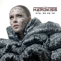 THE HARDKISS - Хто, як не ти, текст песни