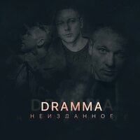 Dramma, Леша Свик – Океан, текст песни