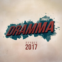 Dramma feat Леша Свик - Рондо, текст песни