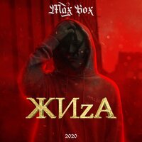 Max Box - ЖИzА, текст песни