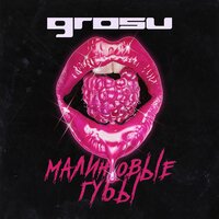 Grosu - Малиновые губы, текст песни