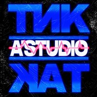 A'Studio - Тик-так, текст песни
