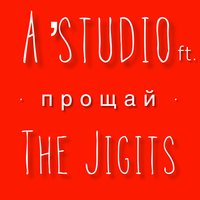 A'Studio feat. The Jigits – Прощай, текст песни