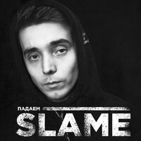 Slame - Падаем, текст песни