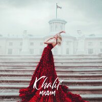 Khalif - Мадам, текст песни