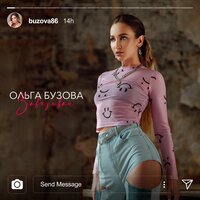 Ольга Бузова - Завязывай, текст песни