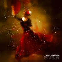 Janaga - Одна такая, текст песни