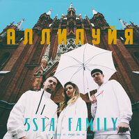 5sta family - Аллилуйя, текст песни
