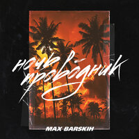 Макс Барских - Ночь-проводник (Remake) текст песни