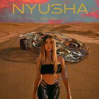 Nyusha - Небо знает, текст песни