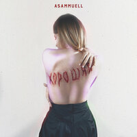 ASAMMUELL - Хорошая, текст песни