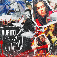Burito - Слёзы (Cover), текст песни