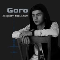 Goro - Дорогу молодым, текст песни
